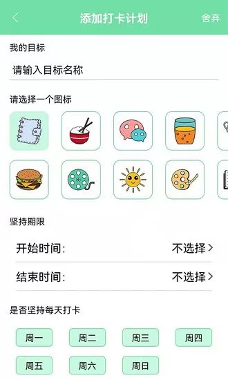 养成自律好目标 v4.0 安卓版 1