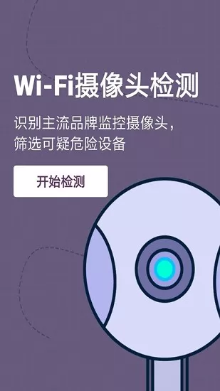 摄像头监测管家最新版 v1.0.0 安卓版 3