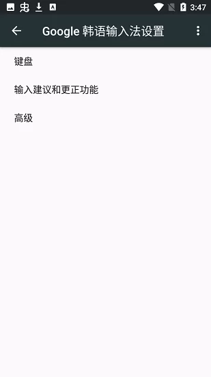 google韩语输入法安卓版 v1.3.1.101345359 官方版 0