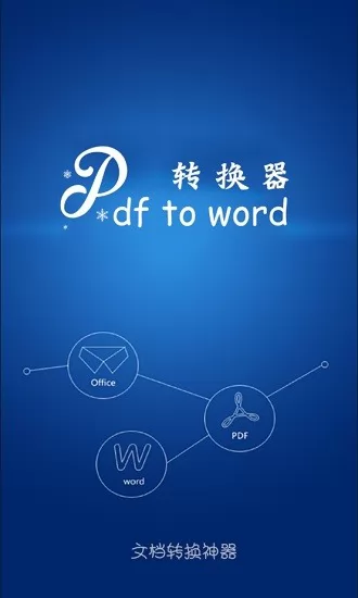 文档转换助手app