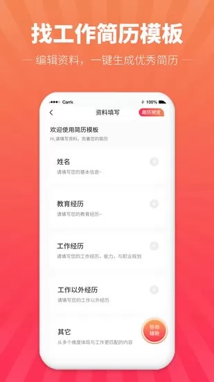 找工作简历模板手机版 v1.0.0 安卓版 2