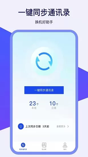 通讯录换机助手最新版 v1.0.0 安卓版 0