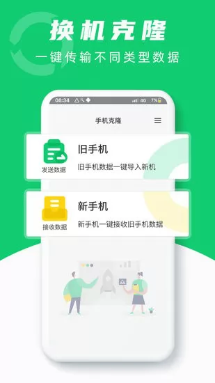 互传换机克隆助手app v1.0 安卓版 1