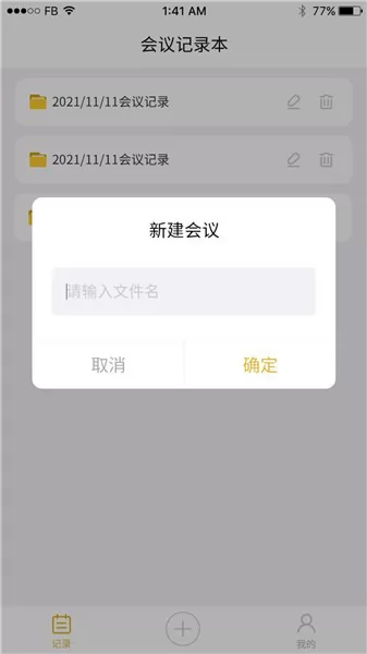 数创会议记录手机版 v21.12.27 安卓版 1