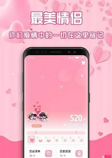 最美情侣恋爱记录 v1.7.0 安卓版 1