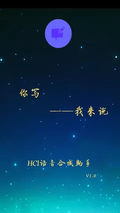 hcl语音合成助手 v1.4.1120 安卓版 0