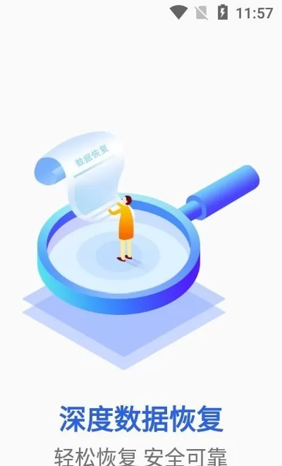 深度数据恢复最新版 v1.1.2 安卓版 0