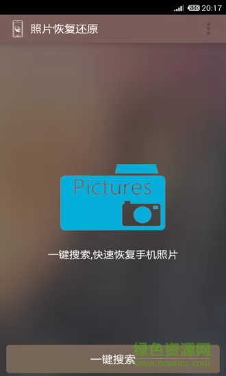 照片恢复还原免费版 v8.2 安卓版 0