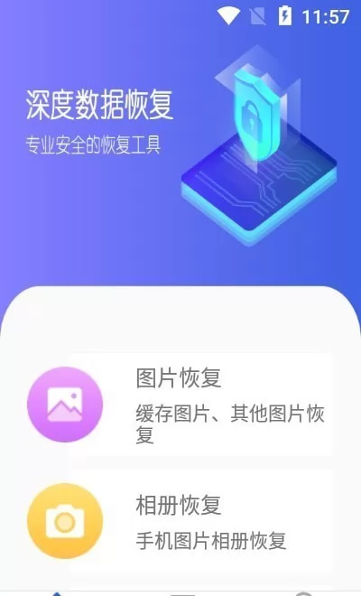 深度数据恢复最新版 v1.1.2 安卓版 1