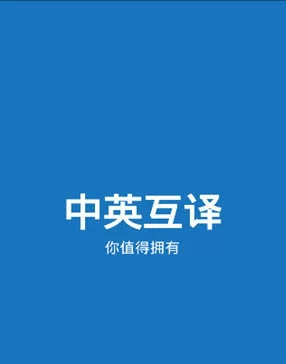 中英文互译 中英文互译下载