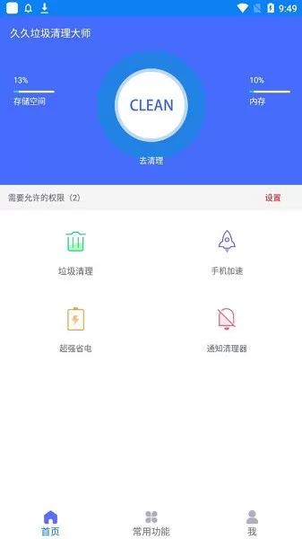 久久垃圾清理大师最新版 v1.0.1 安卓版 0