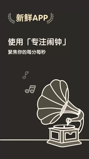 专注闹钟app最新版 v1.20702.2 安卓版 0