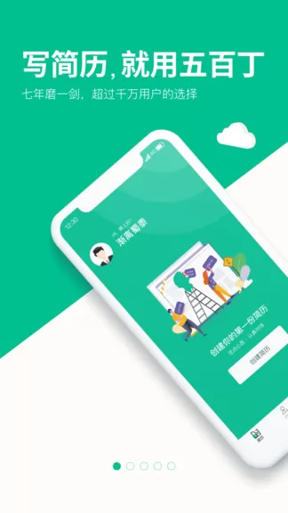 五百丁简历app 五百丁简历免费下载