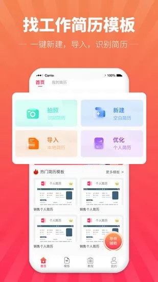 找工作简历模板手机版 v1.0.0 安卓版 0