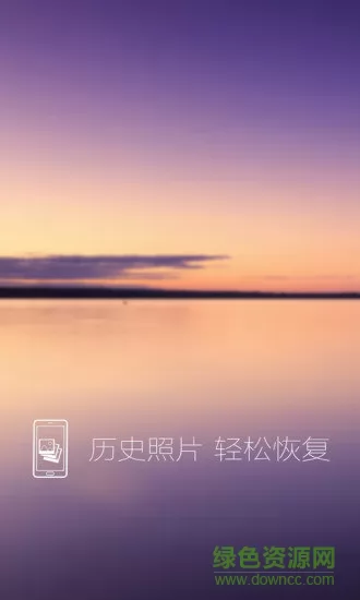照片恢复还原免费版 v8.2 安卓版 3