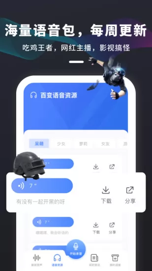 吃鸡变声器免费版 v2.10901.4 安卓版 3