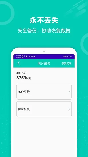 手机照片备份恢复 v7.0 安卓版 3