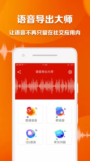 语音导出大师软件 v1.5.2 安卓免费版 0