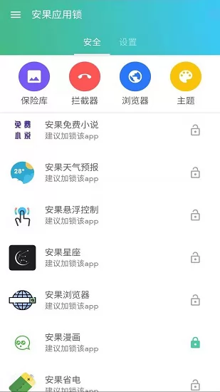 安果应用锁软件 v1.0.2 安卓版 0