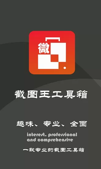 微商截图王工具箱app v2.2.1 安卓版 0