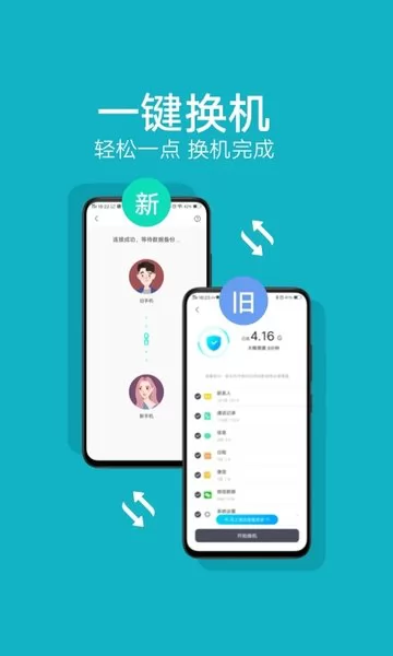 互传一键换机