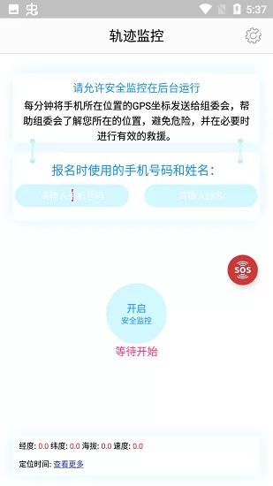轨迹监控系统 v1.7.0 安卓版 1