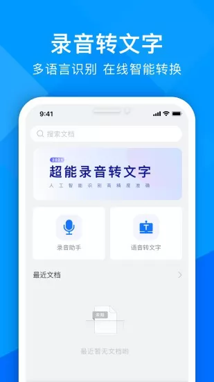 超能录音转文字 v1.1.0 安卓版 2