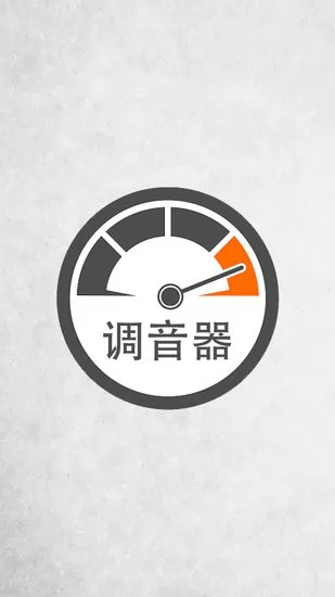 小牛调音器手机版 v6.3 安卓版 0