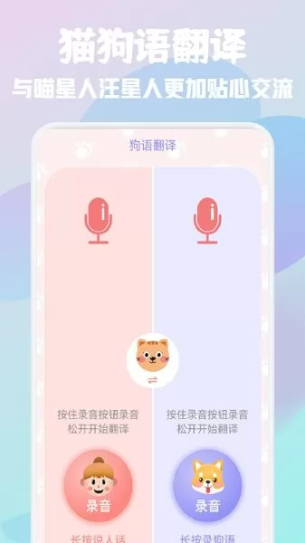 猫狗语宠物翻译器 v1.1 安卓版 2