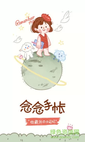 念念手帐软件 v2.0.9 安卓最新版 0
