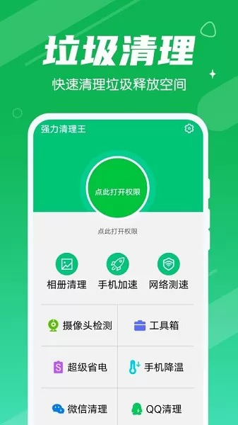 强力清理王软件 v1.0.0 安卓版 2