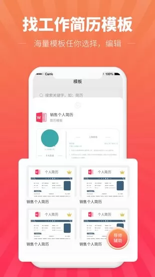 找工作简历模板手机版 找工作简历模板电子版