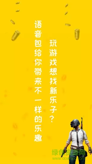 和平吃鸡变声器免费版 v1.8.1 安卓版 2
