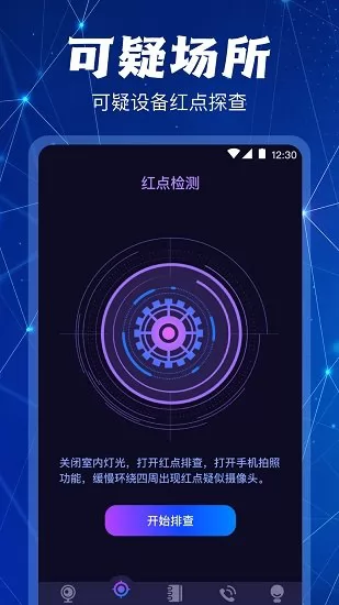 防偷拍摄像头检测 v3.6.0228 安卓版 1