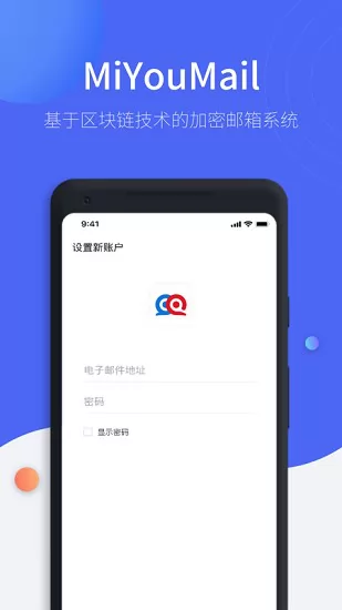 MiYou加密邮箱官方版 v1.2.1 安卓版 3