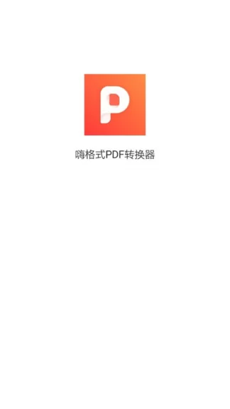 嗨格式pdf转换器官方 v1.0.4 安卓版 0