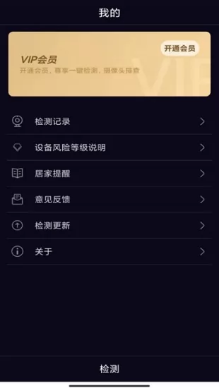 酒店防窥检测软件 v1.1.5 安卓版 0