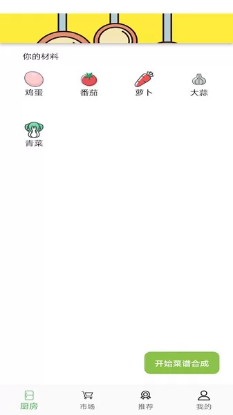 菜谱合成 v1.0.0 安卓版 2