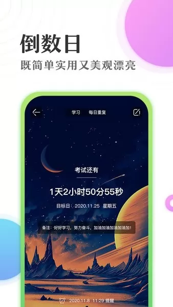 倒数日学习计时器app 倒数日学习计时器手机版