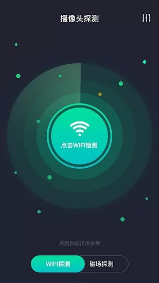 天眼摄像头探测器app v1.0.1 安卓版 1
