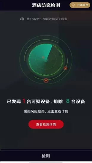 酒店防窥检测软件 v1.1.5 安卓版 3
