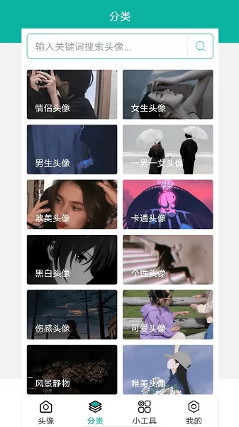 伴宝男生头像app v1.1.0 安卓版 0