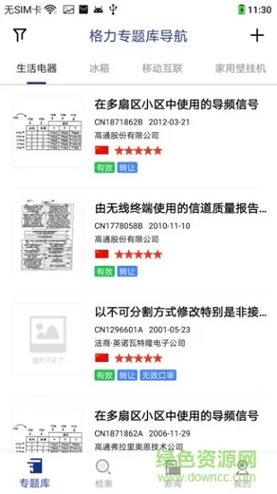 专利图书馆 v1.1.8 安卓版 4
