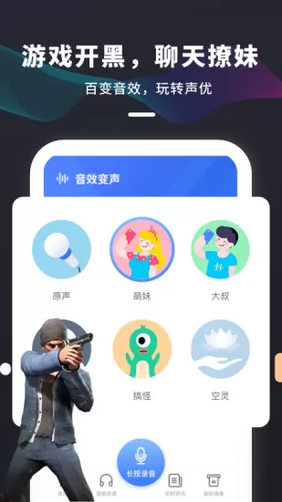 吃鸡变声器免费版app下载