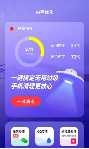 清理垃圾内存优化app v1.30801.0 安卓版 2
