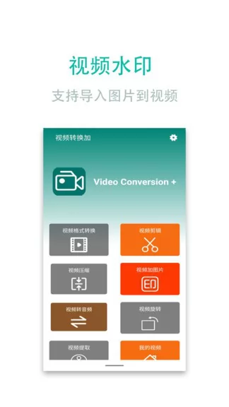 视频转换加最新版 v1.80 安卓版 0