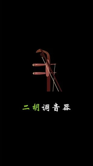 二胡调音器tuner手机版 v1.9.0 安卓版 1
