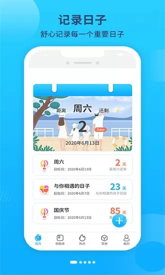 倒数恋爱纪念日 v3.0.1 安卓版 0