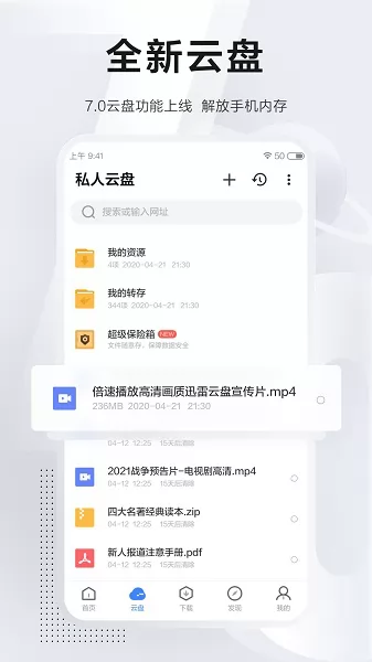 迅雷你的专享云盘免费版 v7.45.0.8035 安卓版 3