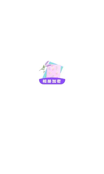 加密私有图库app v1.0.0 安卓版 0